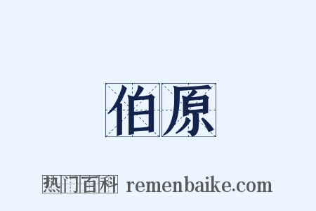 伯原是什么意思的图片